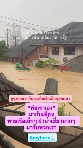 ในวันที่หมดหนทางแล้ว เรายังมีพ่อ…  พ่อมาช่วยพวกเรา มาด้วยใจ มีแค่เรือพายเล็กๆ เก่า ๆ ฝ่าน้ำเชี่ยวมากๆ #น้ําท่วม68 