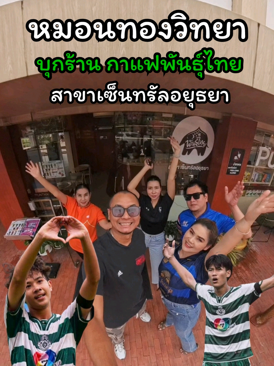หมอนทองวิทยา บุก! ร้านกาแฟพันธุ์ไทย สาขาเซ็นทรัลอยุธยา #ไนท์ไปไหน #หมอนทองวิทยา #เตวรากร #กาแฟพันธุ์ไทย #เซนทรัลอยุธยา 
