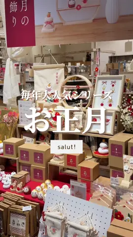 ついに！お正月アイテムはプロフィールのURLからもお買い物できます！🎍💫 #salut #お正月アイテム #お正月雑貨 #雑貨屋さん #pr 