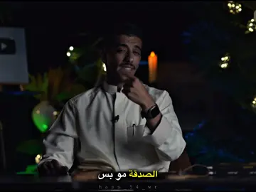 الصدقة ليست بالفلوس فقط ؟! #الصدقة #بودكاست #fyp #مالي_خلق_احط_هاشتاقات #ستوريات 