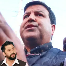 रबि लामिछानेलाई निकाल्ने जिम्मा मेरो भन्दै गर्जिए काङ्ग्रेस नेता डा.सुनिल शर्मा । रबि जि भाग्नुहुन्न ।#newtiktokupdates #highlightseveryonefollowers #JusticeForRabiLamichhane 
