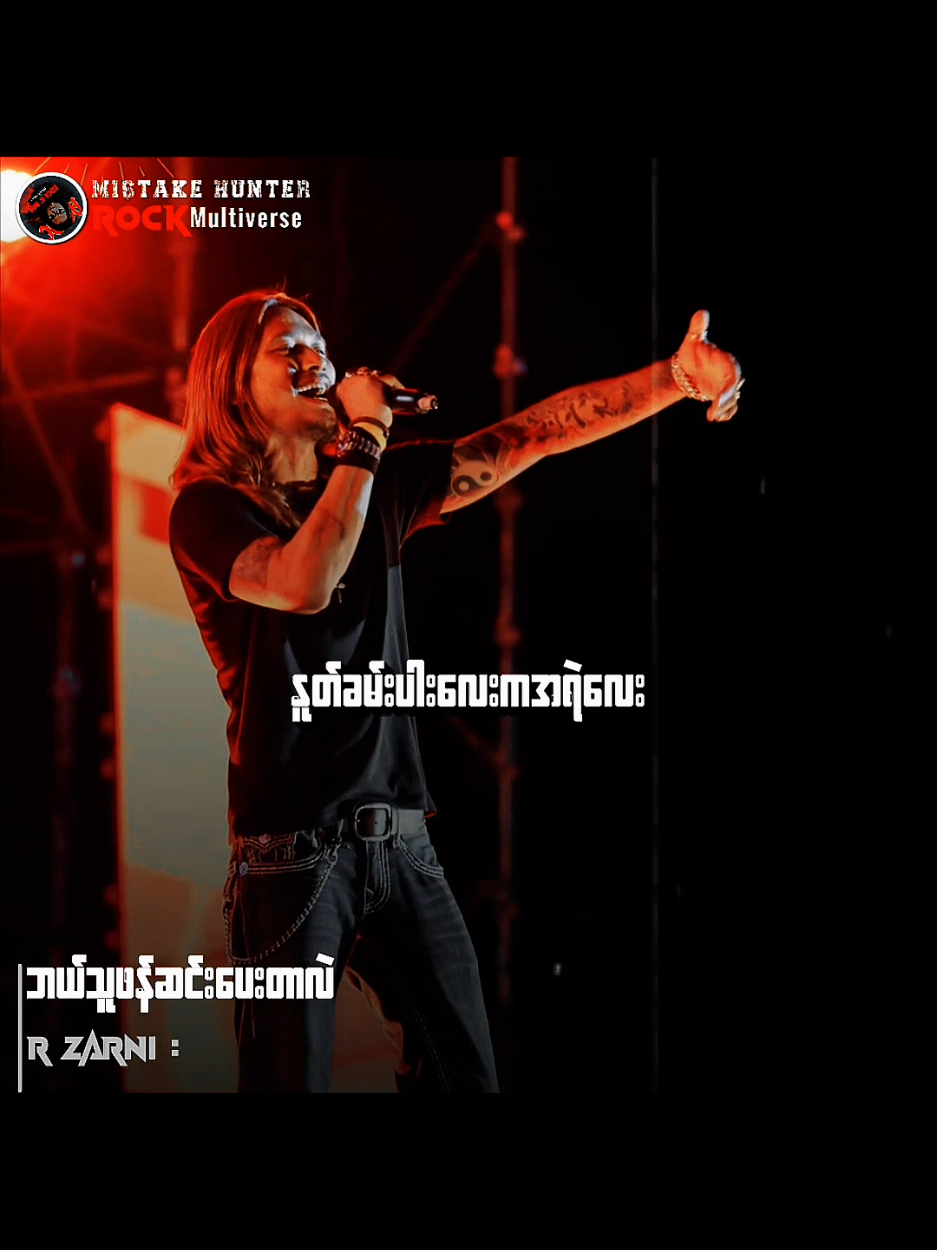ဘယ်သူဖန်ဆင်းပေးတာလဲ // Rဇာနည် #Rဇာနည် #ဘယ်သူဖန်ဆင်းပေးတာလဲ #Songlyrics  #myanmarrocksongs  #Mistakehunter 