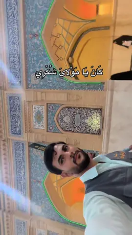 كَانَ يَا مَوْلايَ شُكْرِي#خدمة #العتبة_العباسية_المقدسة #اكسبلور #الخدمة_التشريفية 