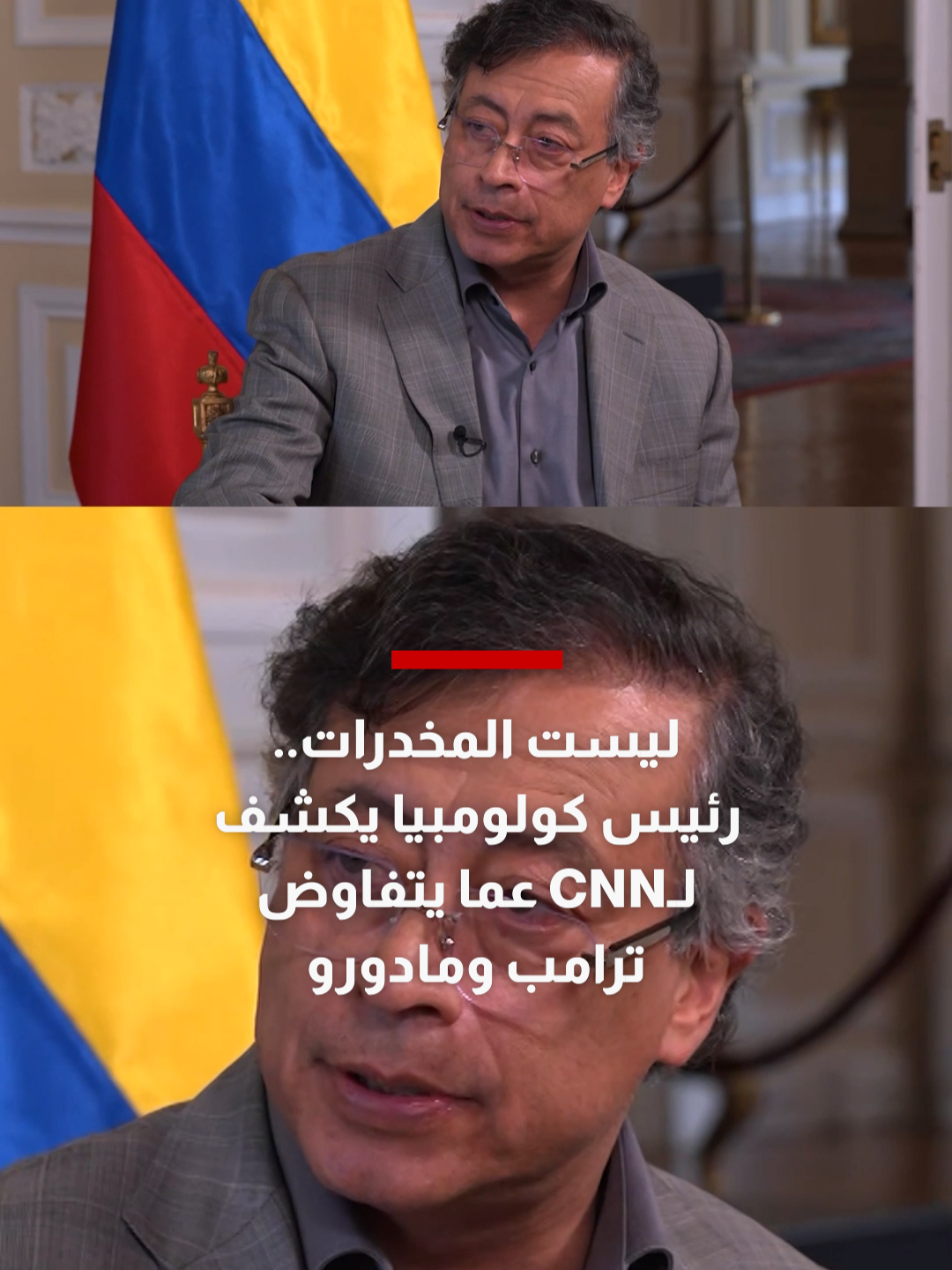 رئيس كولومبيا يكشف لـCNN: ترامب لا يتفاوض مع مادورو بشأن 