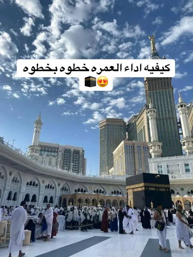 #tend #مكه_المكرمه #fyp #عمره #الكعبه_المشرفه🕋  خطوات اداء العمره خطوه بخطوه 😍🕋