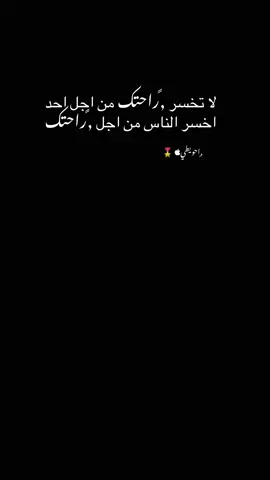 #لا تخسر ,ًراحتك من اجل احد اخسر الناس من اجل ,ًراحتك#تصميم_فيديوهات🎶🎤🎬 #مجرد________ذووووووق🎶🎵💞 #الرتش_فى_زمه_الله💔 