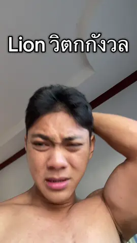 แซวนะครับ ผมเชื่อหมอ!! #liontoilet #กินตามบังบอย #ฟีดดดシ #fypシ゚ #liondiet 