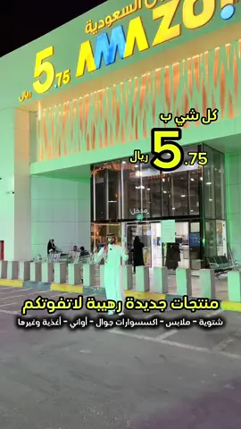 #السعودية #الاحساء #الدمام #الخبر #اكسبلور @amazonksamarket 