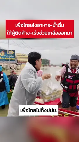 เพื่อไทยส่งอาหาร-น้ำดื่มให้ผู้ติดค้าง-พร้อมเร่งช่วยเหลือออกมา #พรรคเพื่อไทย #น้ำท่วม #หาดใหญ่ #ภาคใต้ 