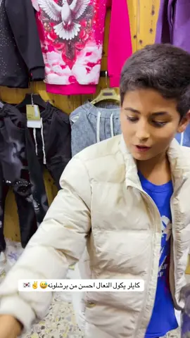 ليش هيج جماعت الريال🤣✌️🇰🇷#حمودات✌️🇰🇷 #ازياء_حمودات✌️🇰🇷 #حسونات #ملابس #ماركات 