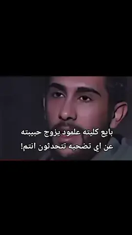 هاذه الحب الحقيقي مو مثل بعض شباب👍🏻💔