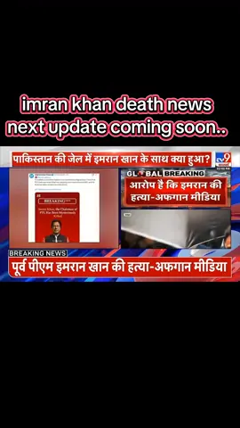 #breakingnews #tv9bharatvarsh #imrankhan #sadnews #foryoupagе 