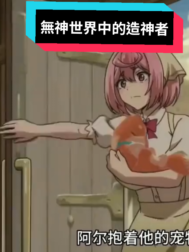 無神世界中的造神者 劇場版 . #fyp   #viralvideo   #fypage   #tiktok   #viral 