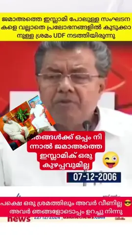 പിണറായി വിജയനും സിപിഎം ഇപ്പൊ തള്ളി പറയുന്ന ജമാഅത് ഇസ്ലാമി ഏതാണ് #cpm #foryou #pinarayivijayan #iuml #latheefmoorkanad 