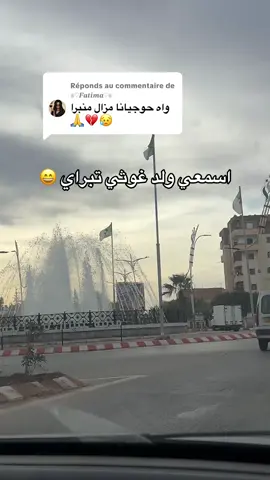 Réponse à @♕♡𝑭𝒂𝒕𝒊𝒎𝒂♡♕  #الشلف  #قصبة_قانون_والقانون_فوق_الجميع 