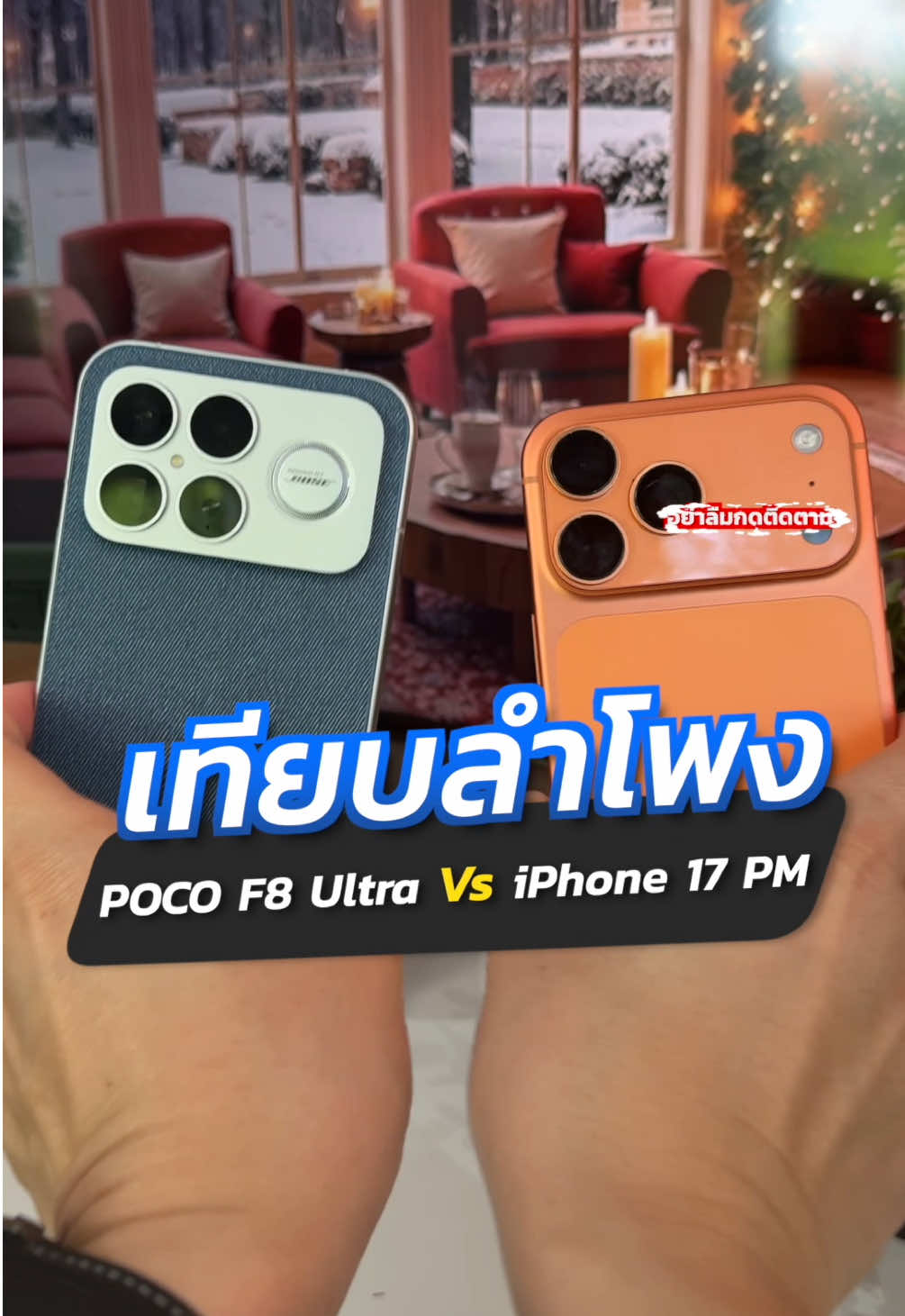 เทียบลำโพง POCO F8 Ultra กับ iPhone 17 Promax Max ตัวไหนตึงกว่ากัน!?🔥 #อาตี๋รีวิว #iphone #poco #tiktokป้ายยา #tiktokuni 