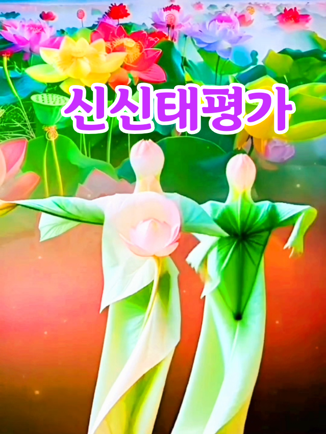 #신신태평가 #동양의유덕화 