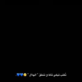 هلال إنزاغي 😮‍💨💙💙.                                             #تيم_تانكر💎 #fyp 