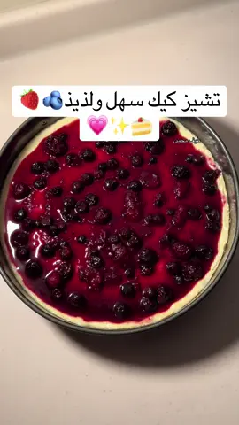 اول طبقه  بسكوت دايجستف فانيليا رشه سكر زبدة الطبقه البيضه علبه زبادي علبه قشطه ٦حبات جبنه كيري كوب سكر كوب حليب بودره (انا دبلت الكميه مرتين بالفيد) الطبقه الاخيره  توت مشكل  فنجان سكر عصره ليمون  وعلى النار لما ي يذوب  ملاحظه انا حطيت التوت وهو بارد والطبقه كانت بارده عشان لا تخرب وبالعافيه علينا وعليكم❤️❤️❤️ #fypシ #fyppppppppppppppppppppppp #foryou #viral #duet 