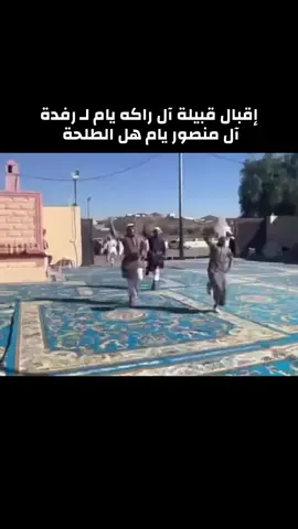 #ال_منصور_يام_هل_الطلحه #عبدالاله_مسفر_ال_منصور 