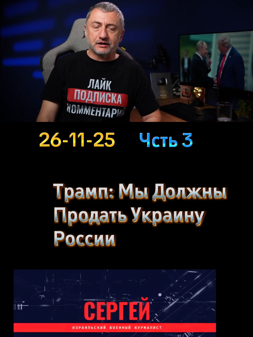 Трамп: Мы Должны Продать Украину России