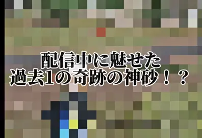 配信中に魅せてしまった男　#荒野行動 #荒野バババン8周年 