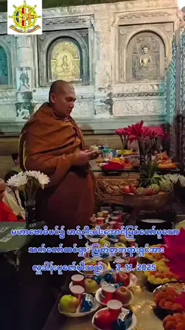 🙏မဟာဗောဓိ ဗုဒ္ဓံ ပူဇောမိ🍁 #မြတ်စွာဘုရားရှင်၏ ဂုဏ်ကျေးဇူးတော်များအား        🙏 တန်ဖိုးထားသိမြင်ပြီး     ပို၍ကြည်ညိုနိုင်ကြပါစေ...🙏 #မဟာပုရိသကျောက်ဂူတောရရိပ်သာ 