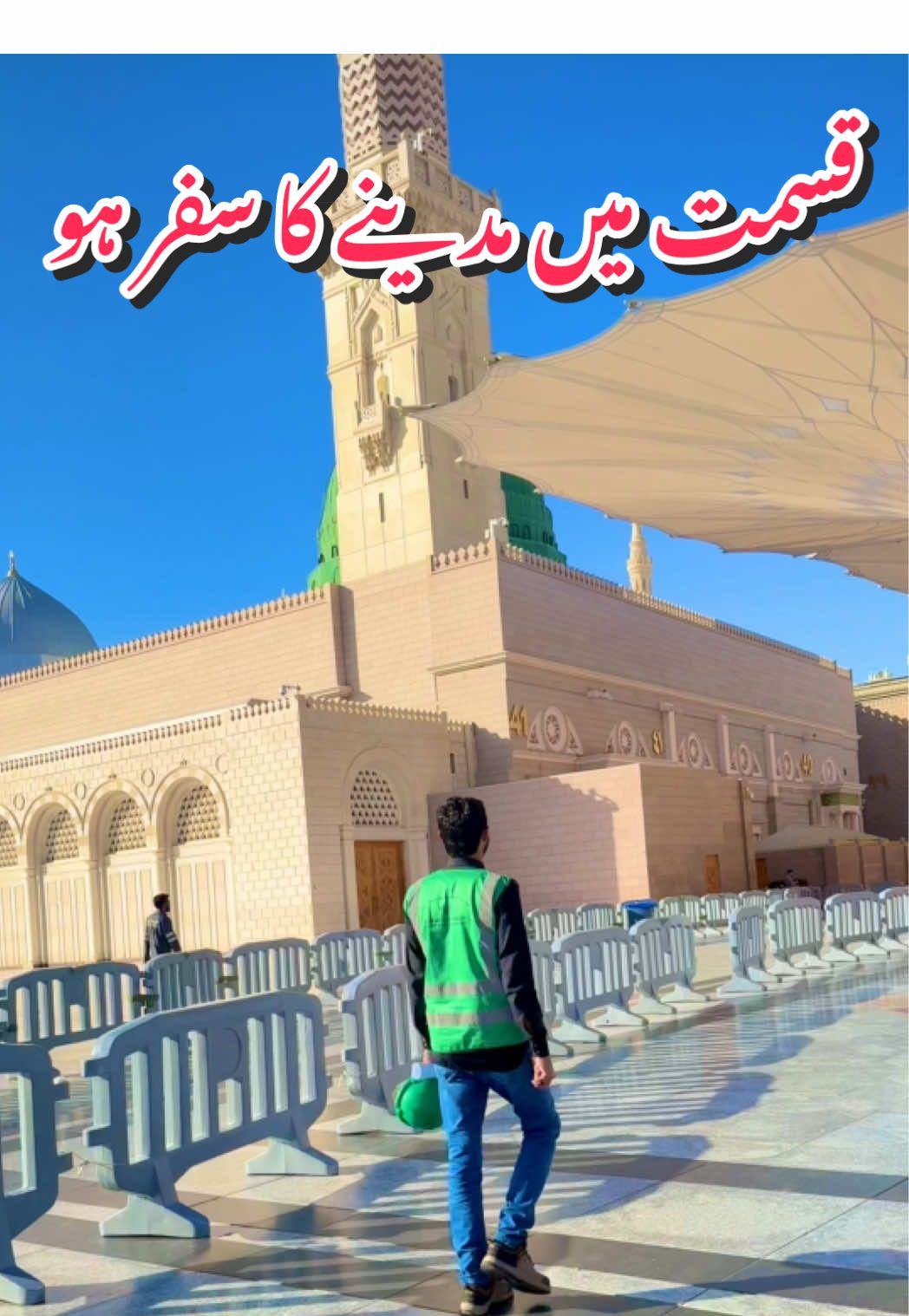 Repost please 🙏🏻🤌 Jo kismat ma Madina ka safar ho جو قسمت میں مدینے کا سفر ہو Madina… a place where every step is an act of worship, where the air carries the fragrance of the Beloved ﷺ, and where every wall and every corner holds the mercy of Allah. With this hope, the heart prays the same prayer every single day: O Allah! Write the journey to Madina in my destiny, and include my name among those blessed souls who are granted the honor of visiting the Prophet’s ﷺ sacred resting place. چلا جاؤں غبارے رہ بن کر… قسمت میں مدینے کا سفر ہو #masjidnabawi #trending #foryou #viral #madina 