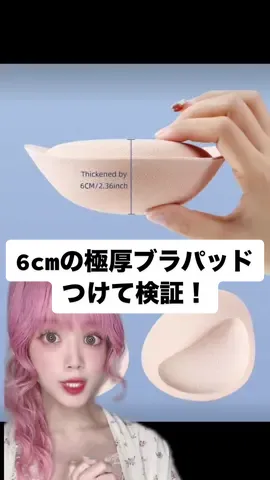 6cmの極厚ブラパッドつけてみた！爆乳誕生なるか…！？#下着 #解説 #豆知識 #ライフハック #検証 