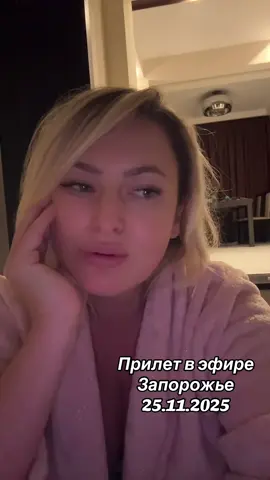 #livehighlights #tiktoklive #запорожьеприлет #прилеты 