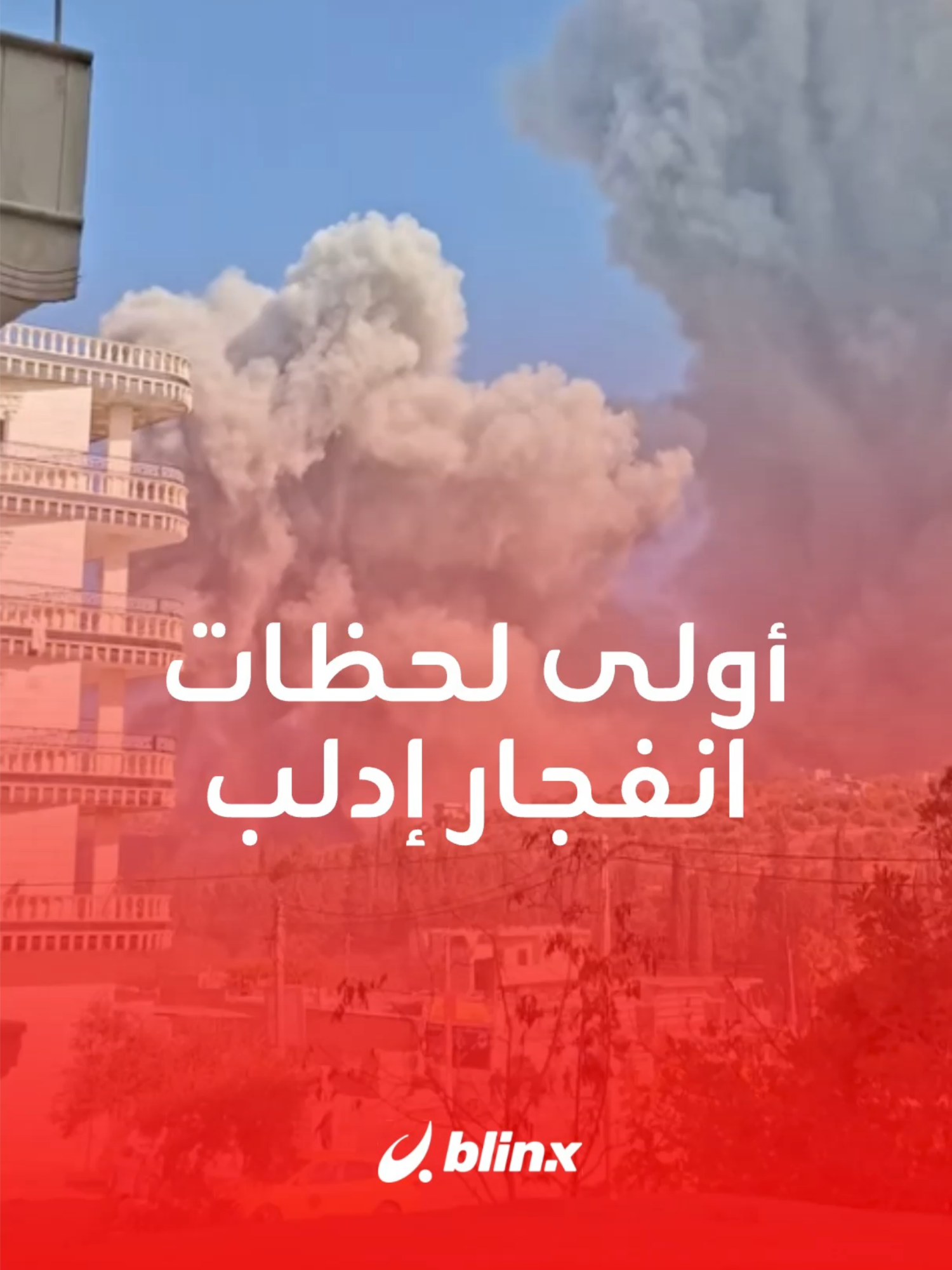 شاهد أولى لحظات الانفجار الذي هز ريف إدلب الغربي... #إدلب #إنفجار #ريف #سوريا #عاجل