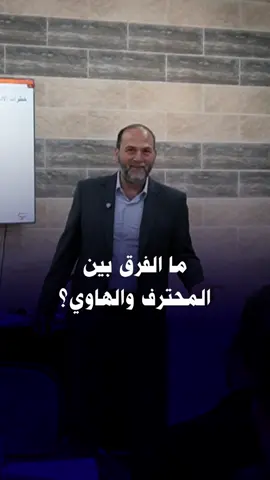 ما فرق بين المحترف والهاوي؟