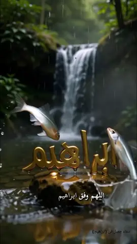 دعاء جميل في (ابراهيم) #ابراهيم #مدح #خواطر #شعر #عبارات 