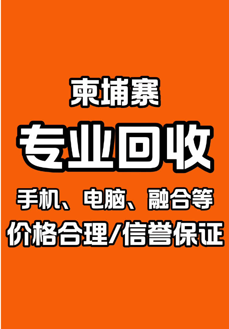 #iphone #柬埔寨 #apple #回收 #精品二手手机  在柬埔寨专业正规的回收渠道，有需要置换回收的朋友欢迎咨询我