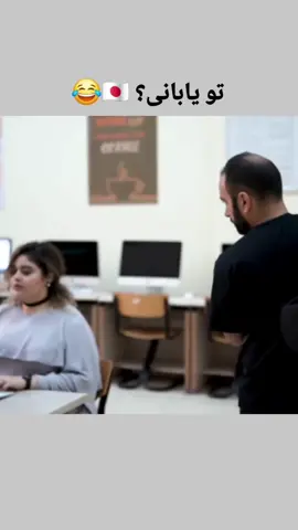 تو ياباني؟😂😂