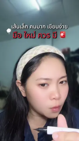 มื้อใหม่สบายๆ  #อายไลเนอร์ #zeeseacosmetics  #zeeseaeyeliner #กันน้ํากันเหงื่อ #รีวิวบิวตี้  