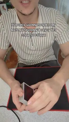 Супер потужний математичний фокус який ти вивчиш за 5хв #фокус #карти #туторіал #магія #cardmagic 