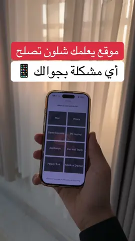 موقع iFixit يعلمك شلون تصلح اي مشكلة بجهازك 👌🏻 #اكسبلور #صيانة #بطارية #fyp #foryou                     