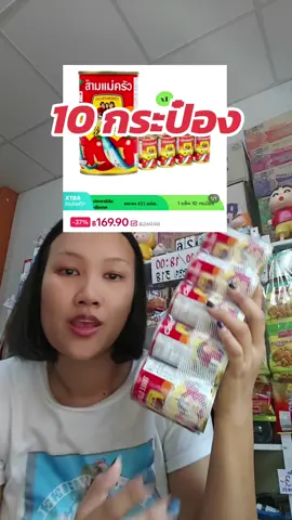 สามแม่ครัว 10กป. #สามแม่ครัว #ปลากระป๋อง #กระป๋องสามแม่ครัว #ปลากระป๋องสามแม่ครัวฝาดึง #ขายของชำ 