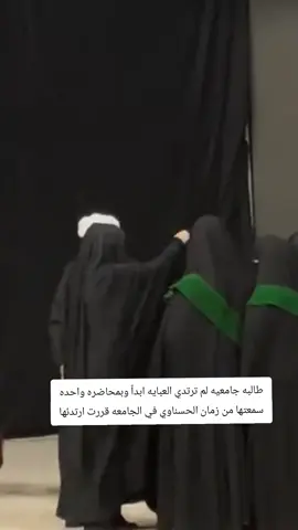 #العبايه_شرف_لنا_وافتخر_بالعباية #الشيخ_زمان_الحسناوي #طلاب_الجامعات #مصطفىالريسان #رفعولي__ياه__إكسبلور 