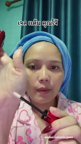 #เจลตึงคุณโจ้ #เจลแต้มฝ้า #โดสเซรั่มหน้าตึงคุณโจ้ #ครีมคุณโจ้ #ฝ้า 