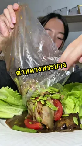 ความแซ่บที่เราคู่ควร😋 #กินกับผ้าแพร 