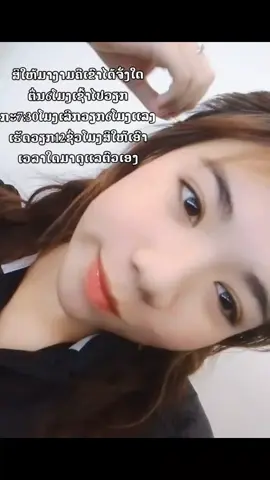 ສິໃຫ້ມາງາມຄືເຂົາຄົງສິບໍໄດ້ເວລາສິດູເເລຕົວເອງຍັງສິບໍ່ມີ#CapCut #ສະຫວັນນະເຂດຫວານຈ໊ຽບ😝 #fyp #ລີໂພສໃຫ້ຫອມແກ້ມ😜555 