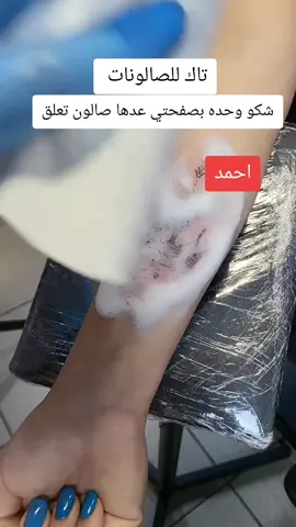 #متابعه_ولايك_واكسبلور_فضلا_ليس_امر #احمد #للوشم_والتاتو_وازاله_الوشم 