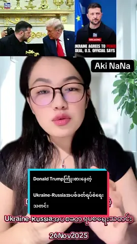 Donald Trumpကြိုးစားနေတဲ့ Ukraine-Russiaအပစ်ခတ်ရပ်စဲရေးသတင်း26Nov2025#foryou #news #ရောက်ချင်တဲ့နေရာရောက်👌 #fyppppppppppppppppppppppp #ဂျပန်ရောက်မြန်မာများ  @Aki NaNa(3M)Official  @Aki NaNa(3M)Official  @Aki NaNa(3M)Official 
