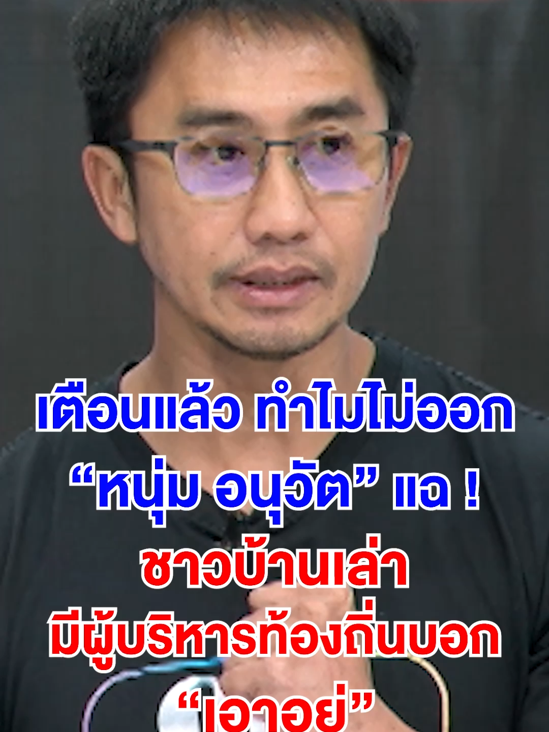 เตือนแล้ว ทำไมไม่ออก 