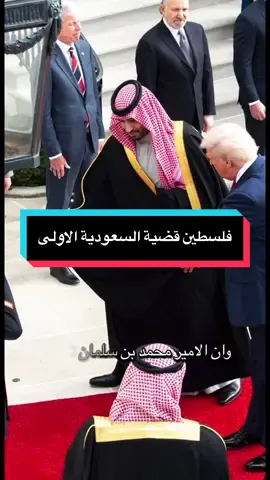 المواقف ثابته سواء في العلن او خلف الابواب المغلقة #فلسطين قصية #السعودية الاولى  رغم مزايدات البعض و رغم شعارات بعض الحكام و بحثهم عن المصالح الا ان السعوديه موقفها ثابت فلسطين و عاصمتها #القدس 