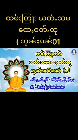 #youtube @ၸုမ်းတြႃး @ၸုမ်းတြႃး @ၸုမ်းတြႃး #youtube ထမ်းတြႃး ယတ်ႉသမထေႇဝတ်ႉထု ( တွၼ်ႈၵၼ် 1 #youtube 