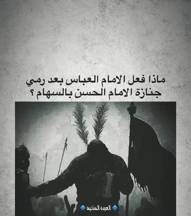 يوم عاشؤرئ.. 💔#صراع_العروش #الامام_العباس_عليه_السلام #greenscreen #حسابي_الرسمي_على_التيك_توك @ســـجٍـــآدِ نْـــصٍـــآر..🍇 #ولايت_علي_ابن_ابي_طالب_عليه_السلام 