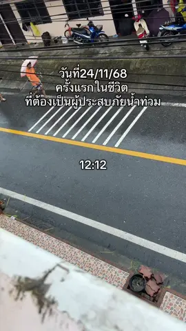 วันนี้3วันแล้ว ยังไม่มีใครเข้าไปช่วยเหลือ หรือแจกข้าวแจกน้ำเลย#หาดใหญ่สงขลา #น้ําท่วม68 